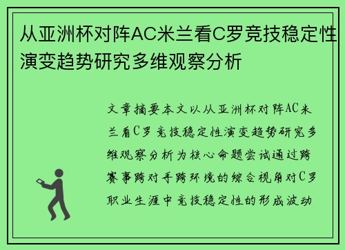 从亚洲杯对阵AC米兰看C罗竞技稳定性演变趋势研究多维观察分析 从亚洲杯对阵AC米兰看C罗竞技稳定性演变趋势研究多维观察分析