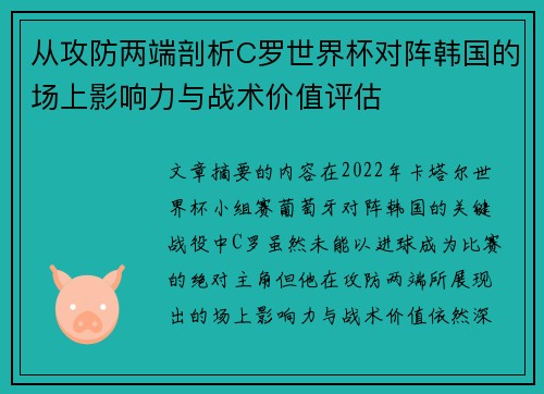 从攻防两端剖析C罗世界杯对阵韩国的场上影响力与战术价值评估 从攻防两端剖析C罗世界杯对阵韩国的场上影响力与战术价值评估