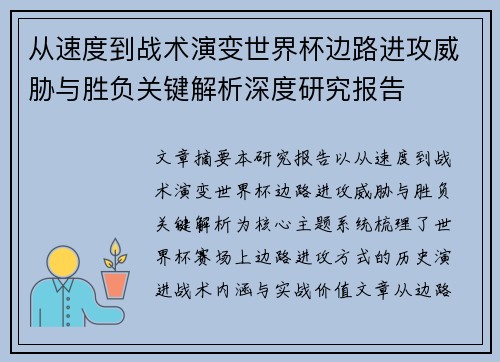 从速度到战术演变世界杯边路进攻威胁与胜负关键解析深度研究报告