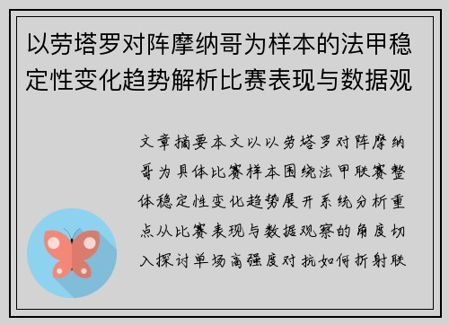 以劳塔罗对阵摩纳哥为样本的法甲稳定性变化趋势解析比赛表现与数据观察