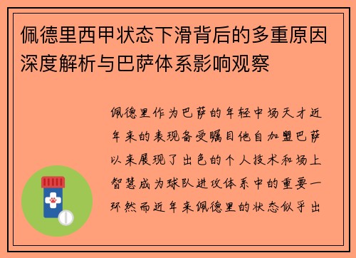 佩德里西甲状态下滑背后的多重原因深度解析与巴萨体系影响观察