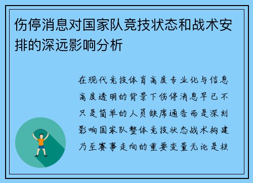 伤停消息对国家队竞技状态和战术安排的深远影响分析