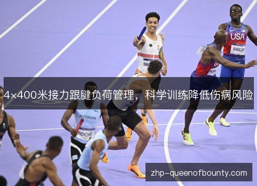 4×400米接力跟腱负荷管理，科学训练降低伤病风险