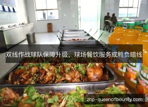 双线作战球队保障升级，球场餐饮服务成胜负暗线