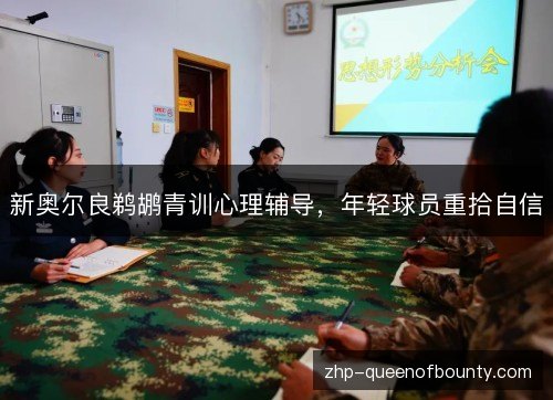 新奥尔良鹈鹕青训心理辅导，年轻球员重拾自信