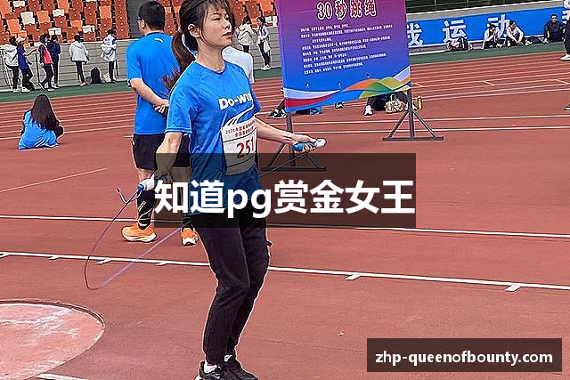 知道pg赏金女王
