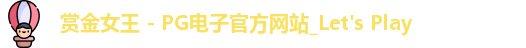 pg赏金女王